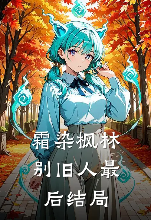 霜染枫林别旧人最后结局