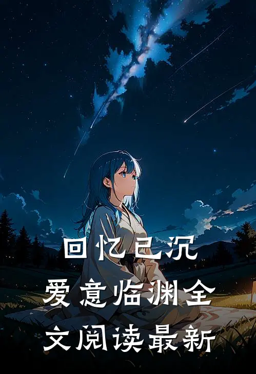 回忆已沉，爱意临渊全文阅读最新