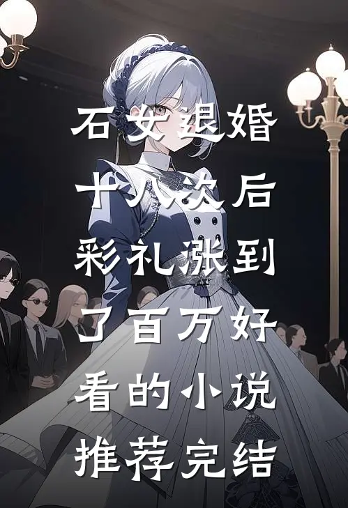 石女退婚十八次后，彩礼涨到了百万好看的小说推荐完结