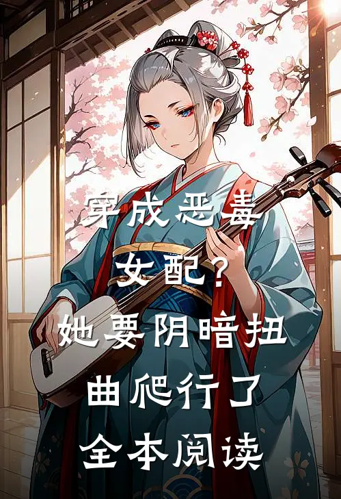 穿成恶毒女配?她要阴暗扭曲爬行了全本阅读