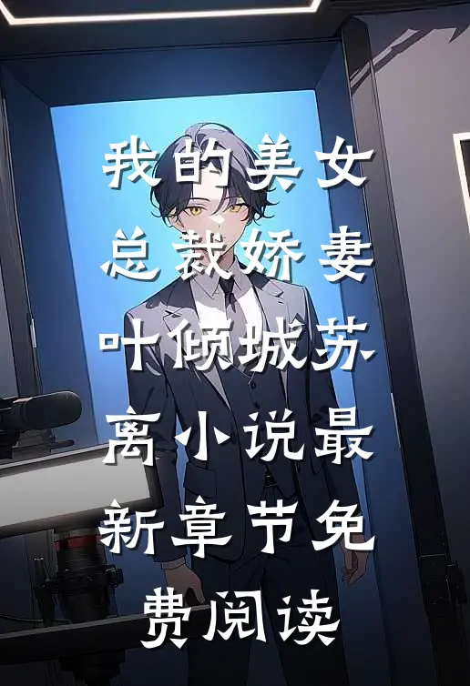 我的美女总裁娇妻叶倾城苏离小说最新章节免费阅读