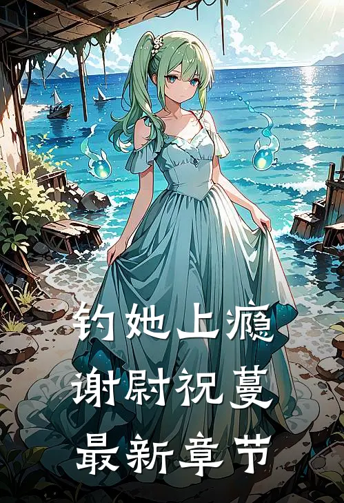 钓她上瘾谢尉祝蔓最新章节
