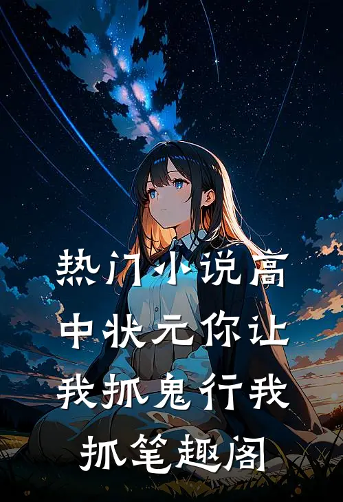 热门小说高中状元你让我抓鬼行我抓笔趣阁