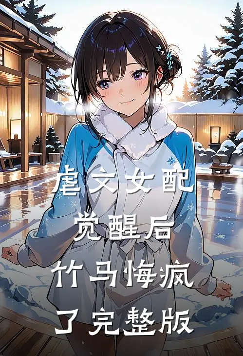 虐文女配觉醒后，竹马悔疯了完整版