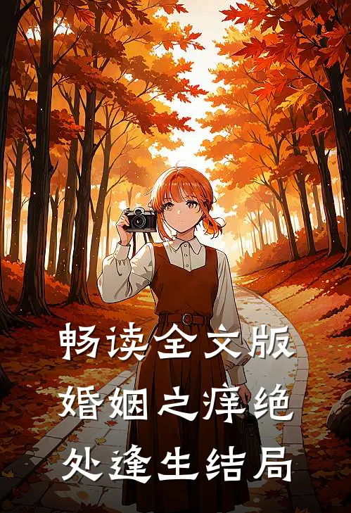 畅读全文版婚姻之痒绝处逢生结局
