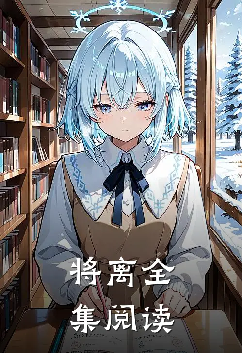 将离全集阅读