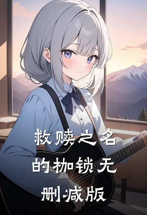 救赎之名的枷锁无删减版
