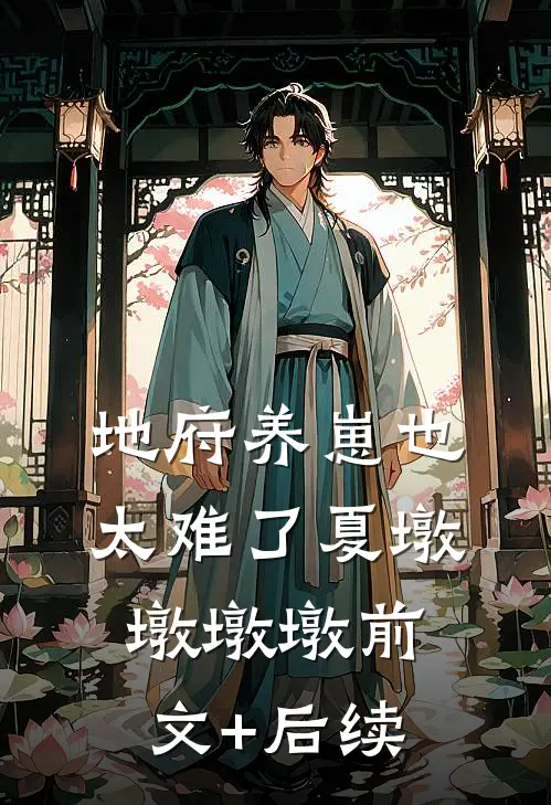 地府养崽也太难了夏墩墩墩墩前文+后续