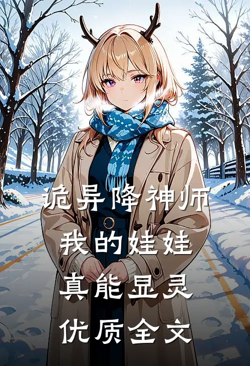 诡异降神师：我的娃娃真能显灵优质全文