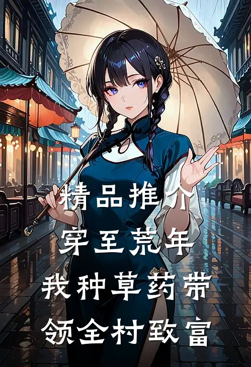 精品推介穿至荒年，我种草药带领全村致富