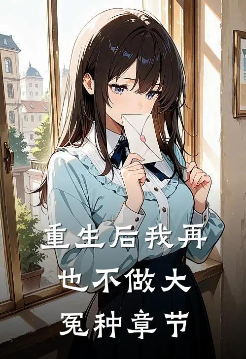 重生后我再也不做大冤种章节