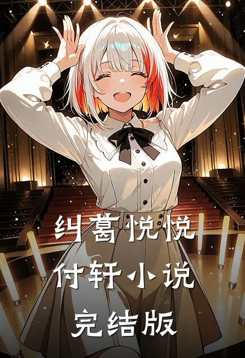 纠葛悦悦付轩小说完结版