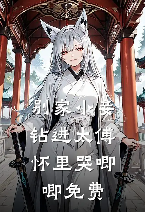 别家小妾，钻进太傅怀里哭唧唧免费