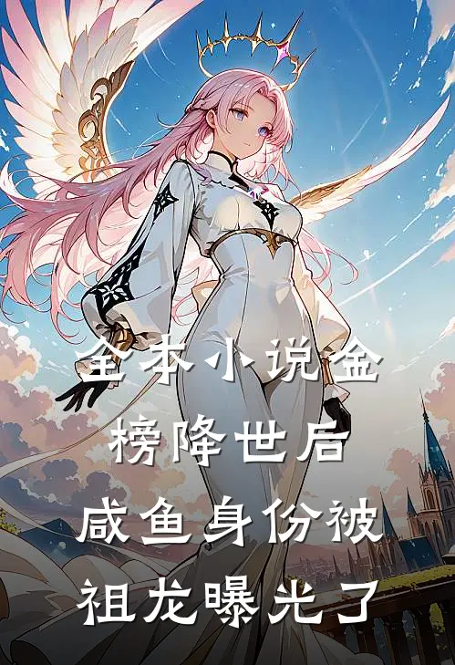 全本小说金榜降世后，咸鱼身份被祖龙曝光了
