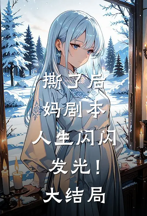 撕了后妈剧本，人生闪闪发光！大结局