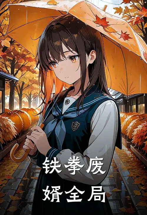 铁拳废婿全局