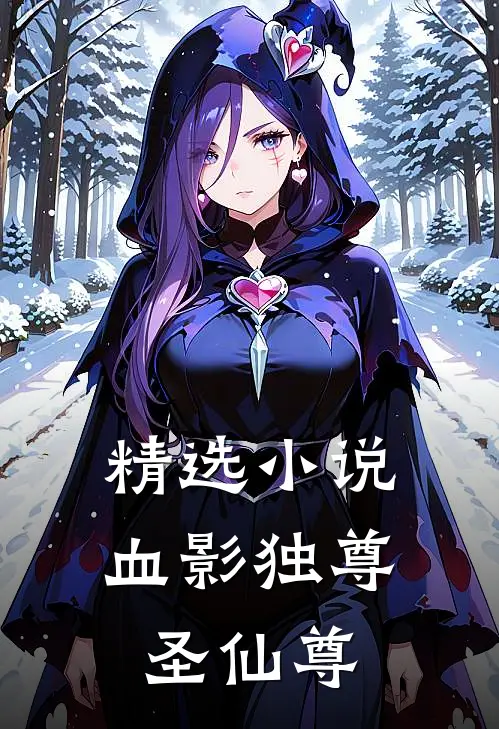 精选血影独尊圣仙尊免费阅读