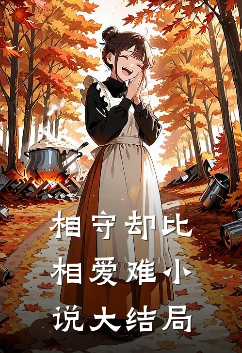 相守却比相爱难小说大结局