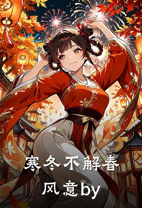寒冬不解春风意by