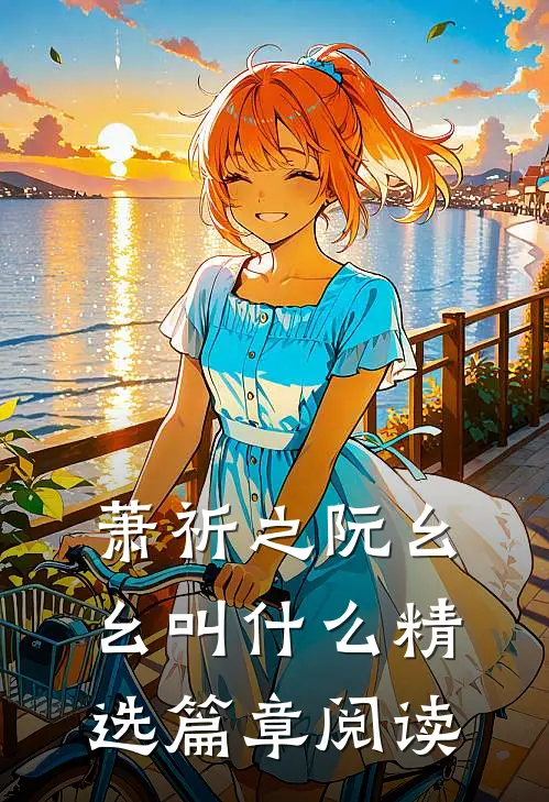 萧祈之阮幺幺叫什么精选篇章阅读