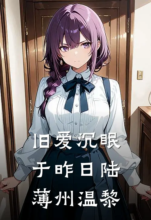 旧爱沉眠于昨日陆薄州温黎