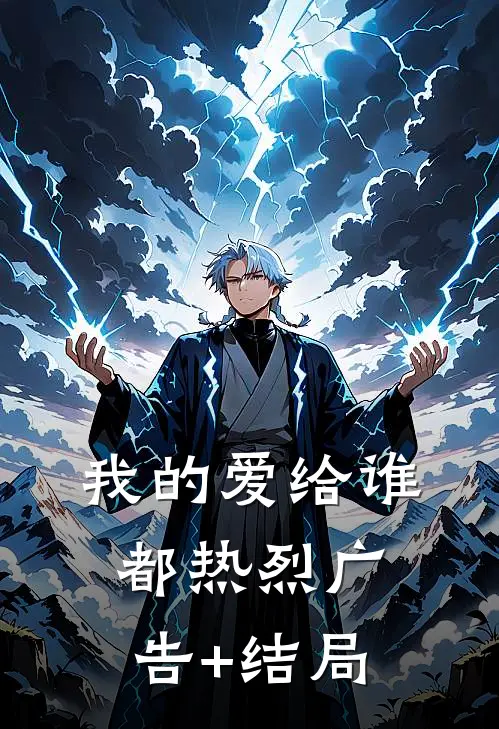 我的爱给谁都热烈广告+结局