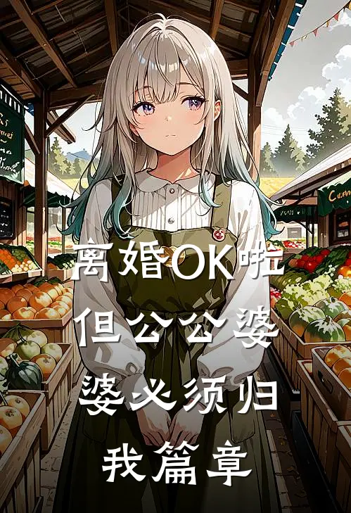 离婚OK啦，但公公婆婆必须归我篇章