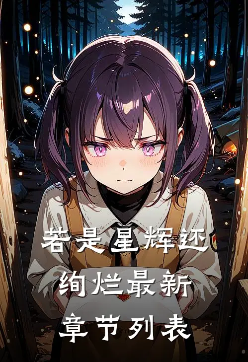 若是星辉还绚烂最新章节列表