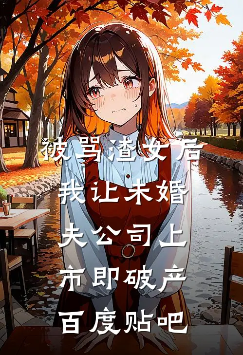 被骂渣女后，我让未婚夫公司上市即破产百度贴吧