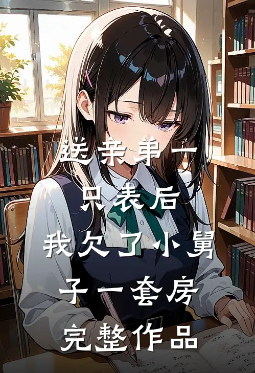 送亲弟一只表后，我欠了小舅子一套房完整作品