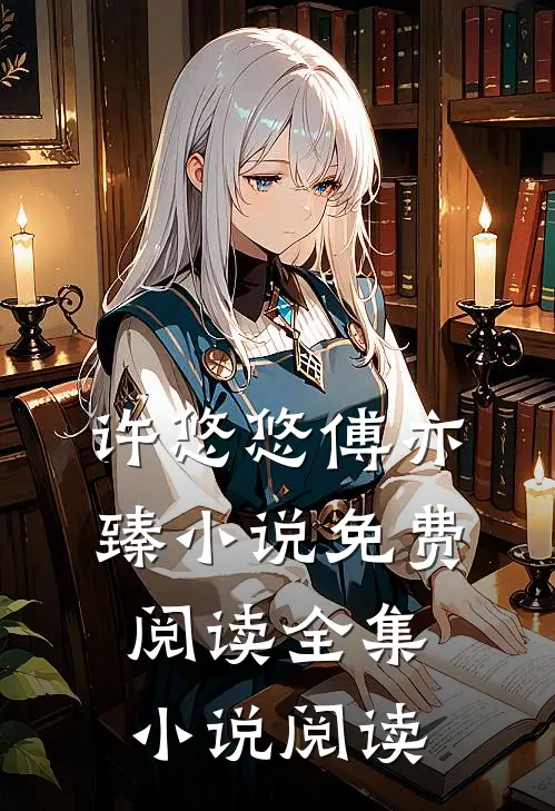 许悠悠傅亦臻小说免费阅读全集小说阅读