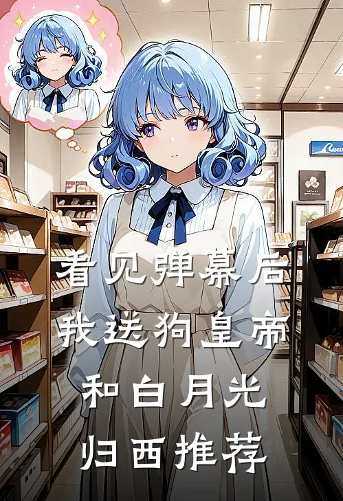 看见弹幕后，我送狗皇帝和白月光归西推荐