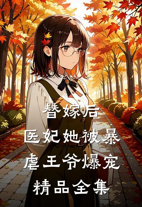 替嫁后，医妃她被暴虐王爷爆宠精品全集