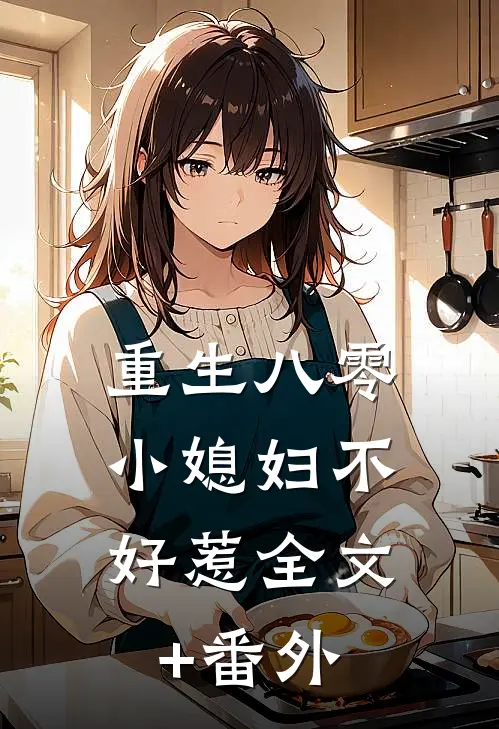 重生八零：小媳妇不好惹全文+番外