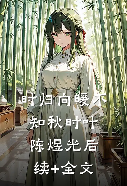 时归向暖不知秋时叶陈煜光后续+全文