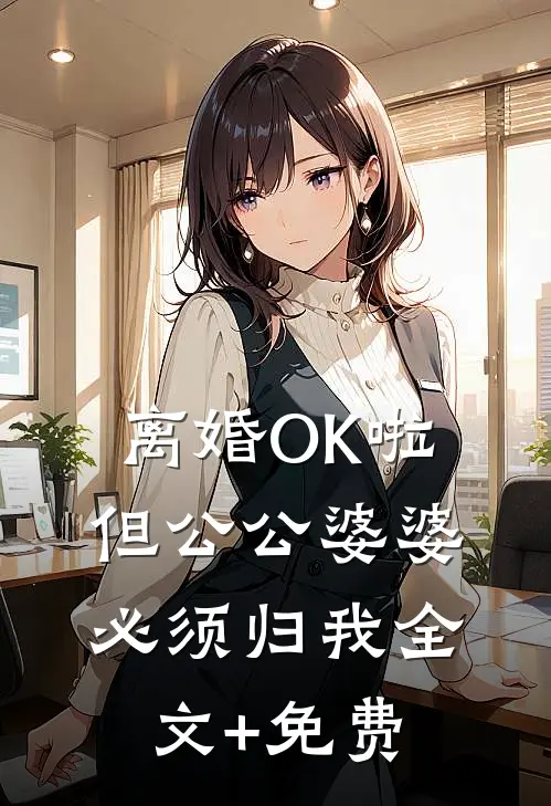 离婚OK啦，但公公婆婆必须归我全文+免费