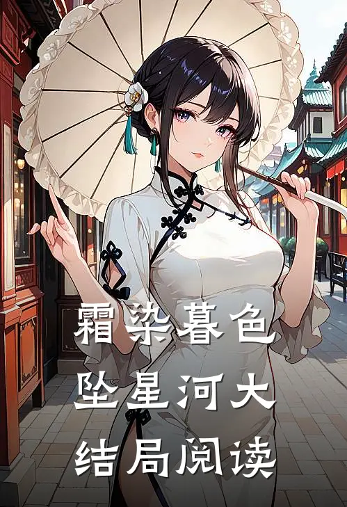霜染暮色坠星河大结局阅读