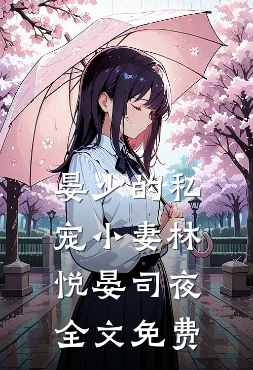 晏少的私宠小妻林悦晏司夜全文免费