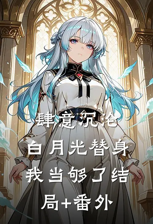 肆意沉沦，白月光替身我当够了结局+番外
