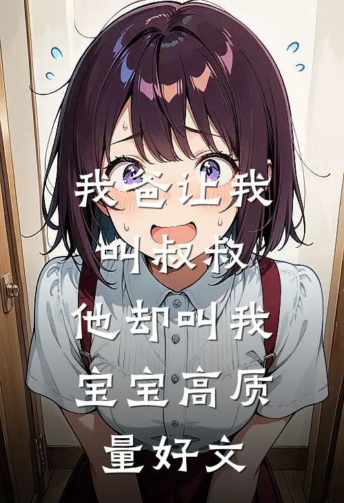 我爸让我叫叔叔，他却叫我宝宝高质量好文