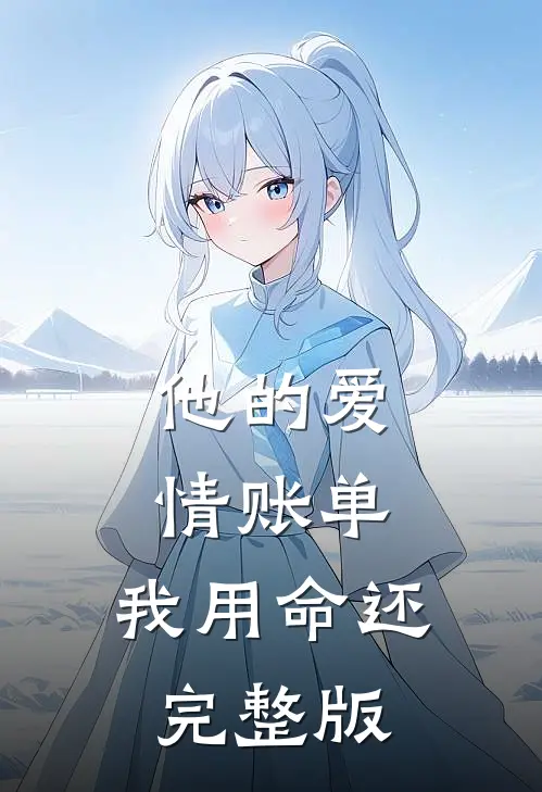 他的爱情账单，我用命还完整版
