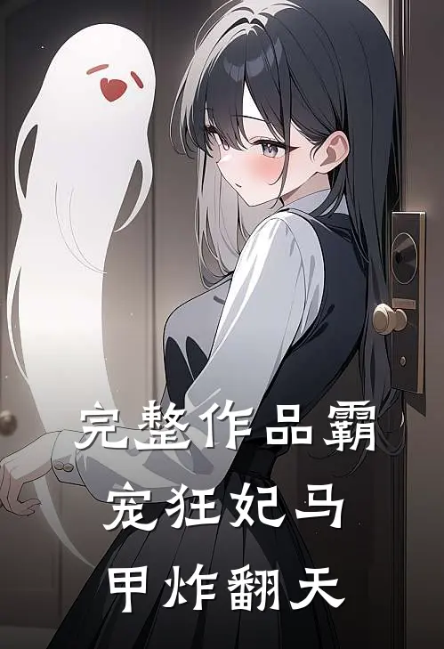 完整作品霸宠狂妃马甲炸翻天