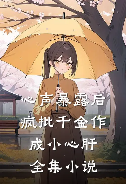 心声暴露后，疯批千金作成小心肝全集小说