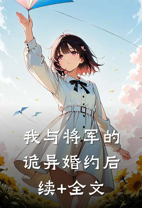 我与将军的诡异婚约后续+全文