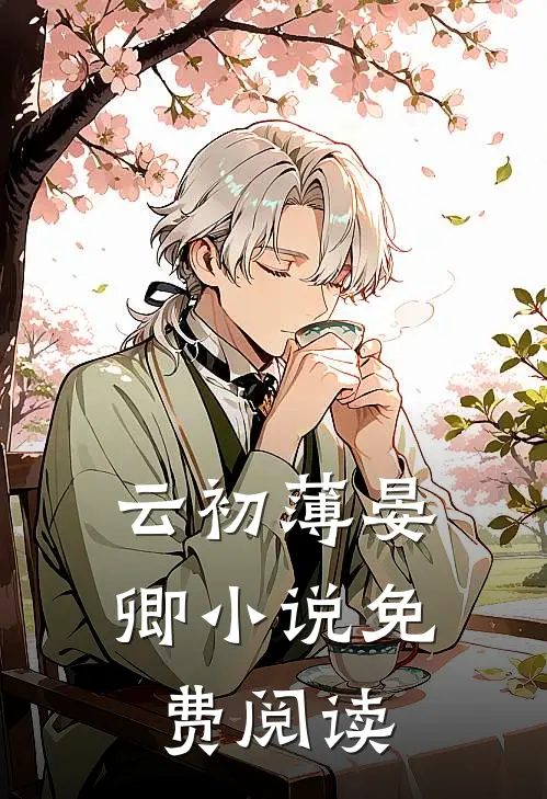 云初薄晏卿小说免费阅读