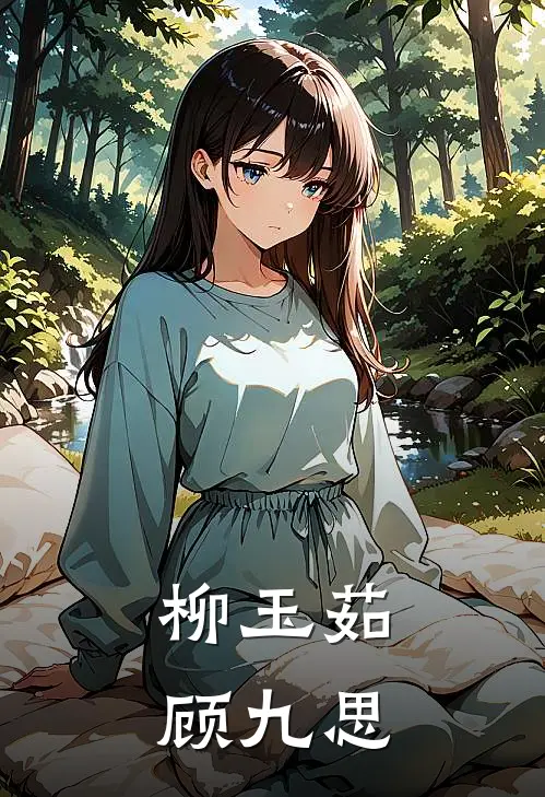 柳玉茹顾九思