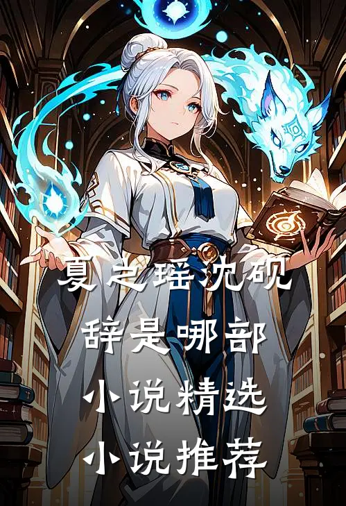 夏之瑶沈砚辞是哪部小说精选小说推荐