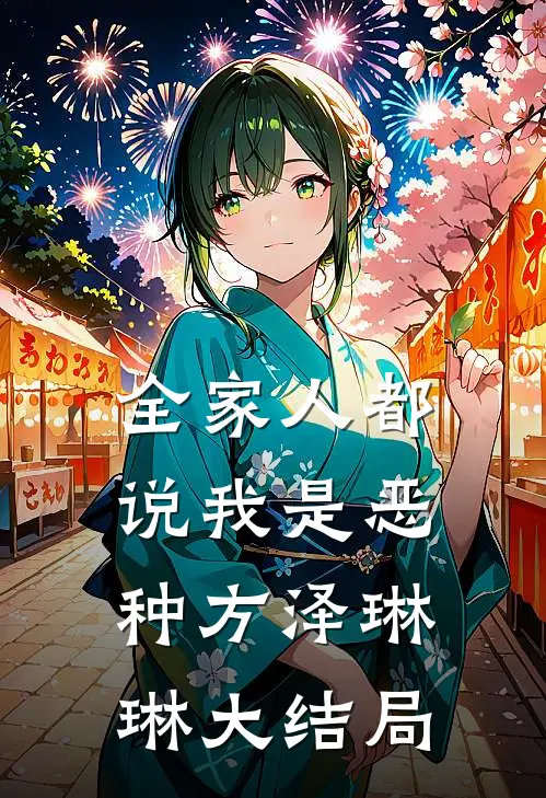 全家人都说我是恶种方泽琳琳大结局
