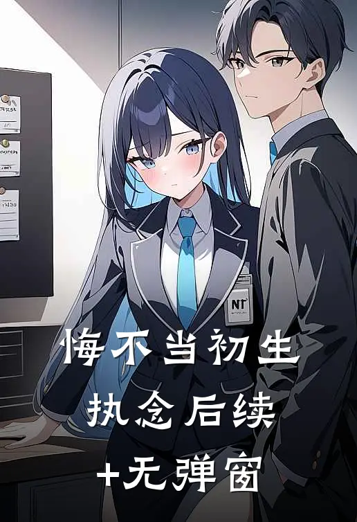 悔不当初生执念后续+无弹窗
