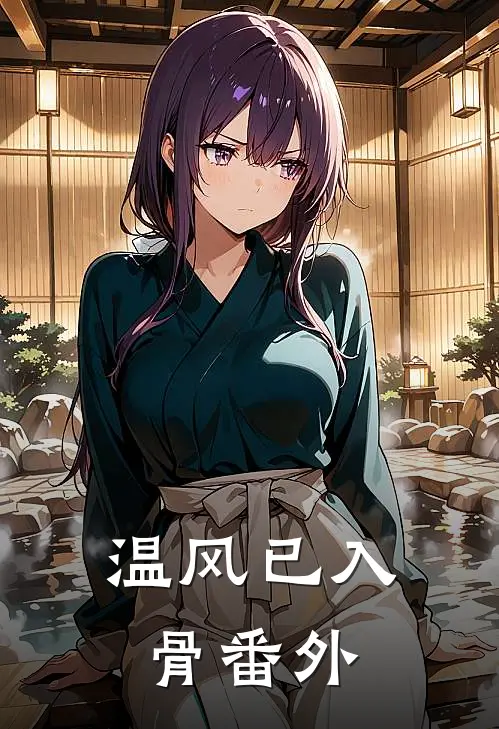 温风已入骨番外